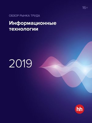 cover image of Обзор рынка труда. Информационные технологии 2019